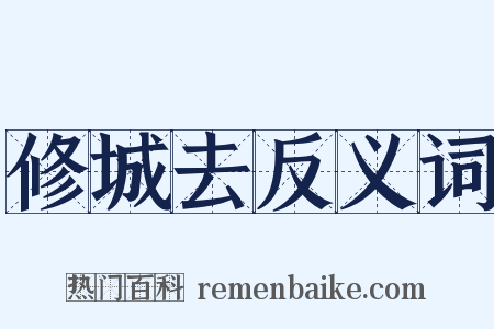 修城去反义词是什么意思的图片